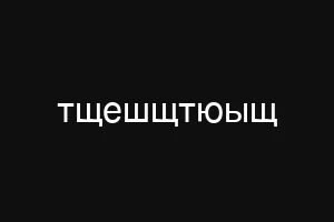тщешщтюыщ
