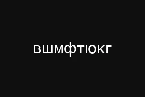 вшмфтюкг