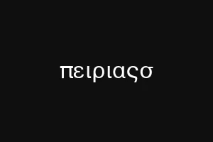 πειριαςσ