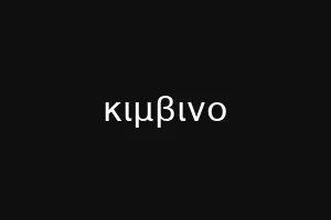 κιμβινο